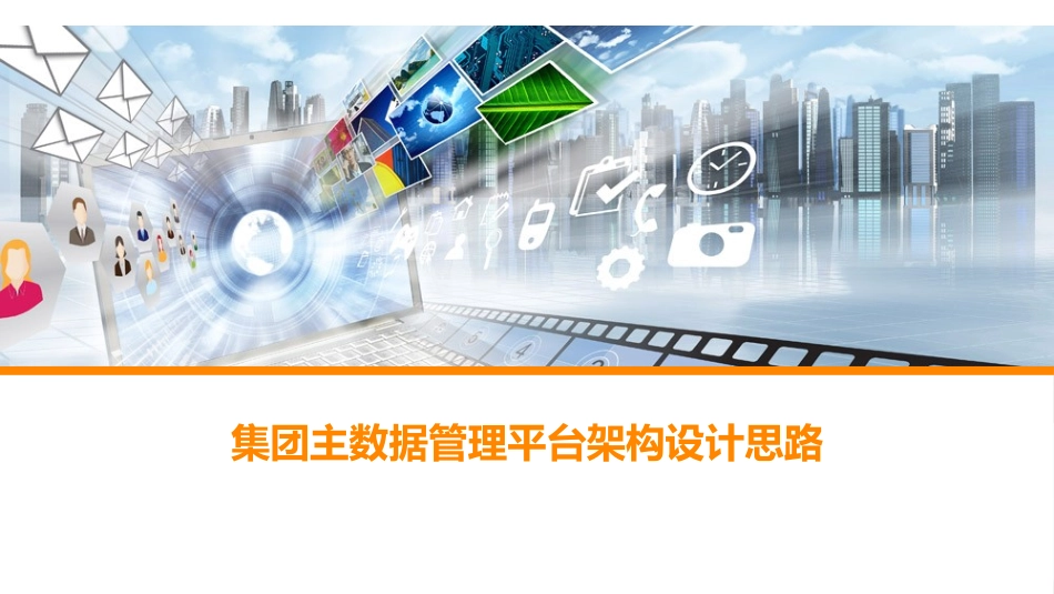集团主数据管理平台架构设计思路  P15.pptx_第1页