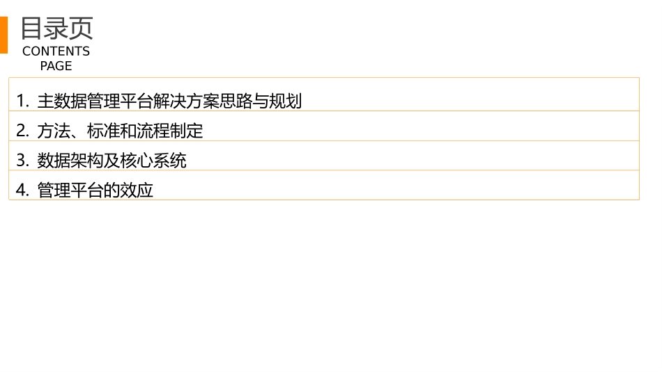 集团主数据管理平台架构设计思路  P15.pptx_第2页