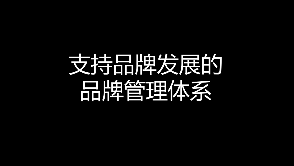 打造品牌核心竞争力，建立品牌发展的品牌管理3个步骤5大体系PPT.pptx_第2页