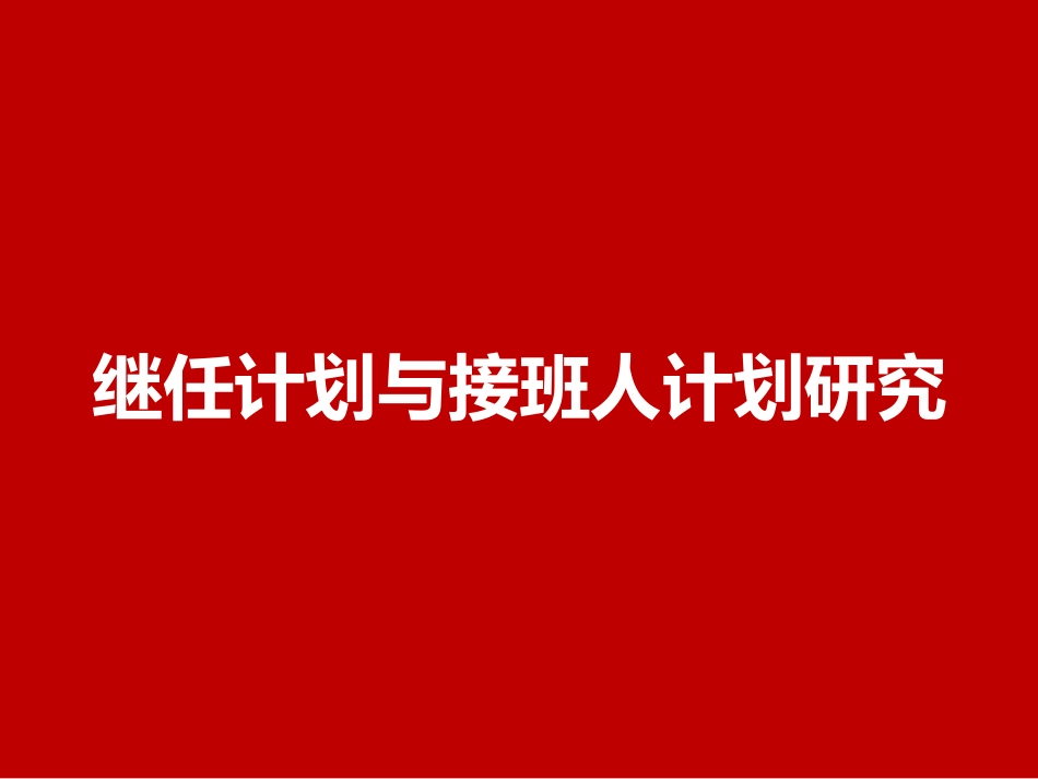 继任计划与接班人计划研究.pptx_第1页