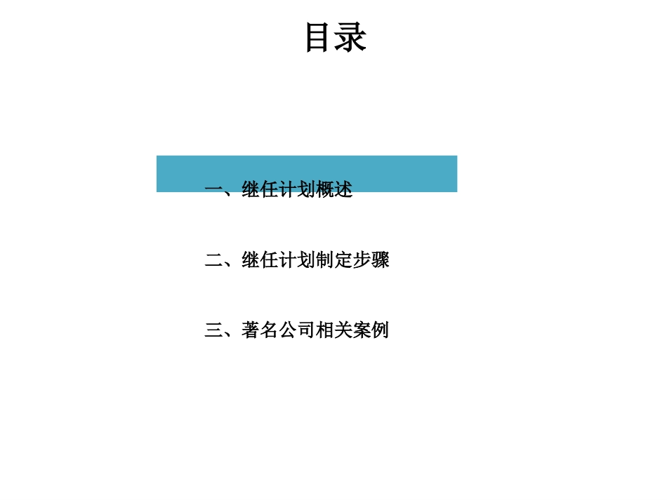 继任计划与接班人计划研究.pptx_第2页