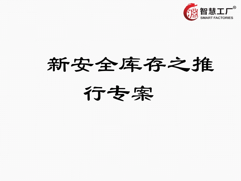 仓库安全库存之推行专案(仓库管理人员必看的PPT教材).ppt_第1页