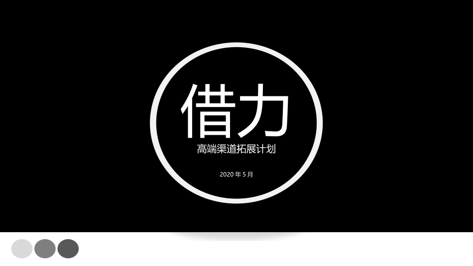 高端渠道在哪里？如何拓展，30个高端渠道开拓策略计划PPT方案.pptx_第1页