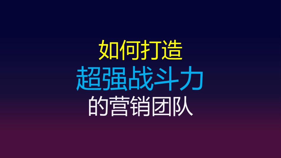 总经理总监如何打造超强的战斗力团队思路和方法.pptx_第1页