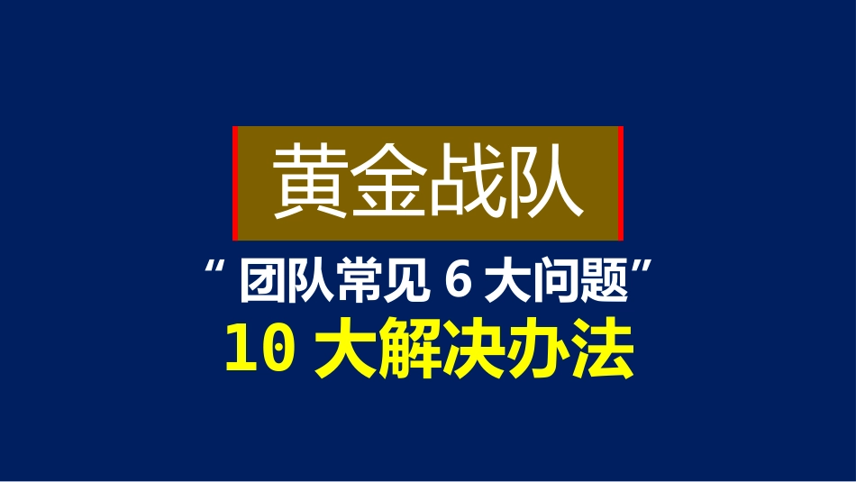 总经理总监如何打造超强的战斗力团队思路和方法.pptx_第2页