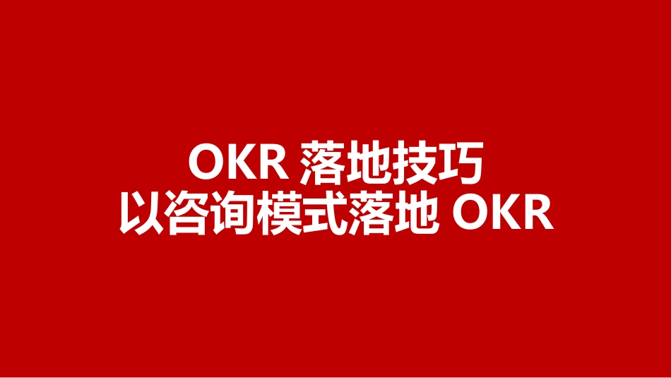 以咨询模式落地OKR.pptx_第1页