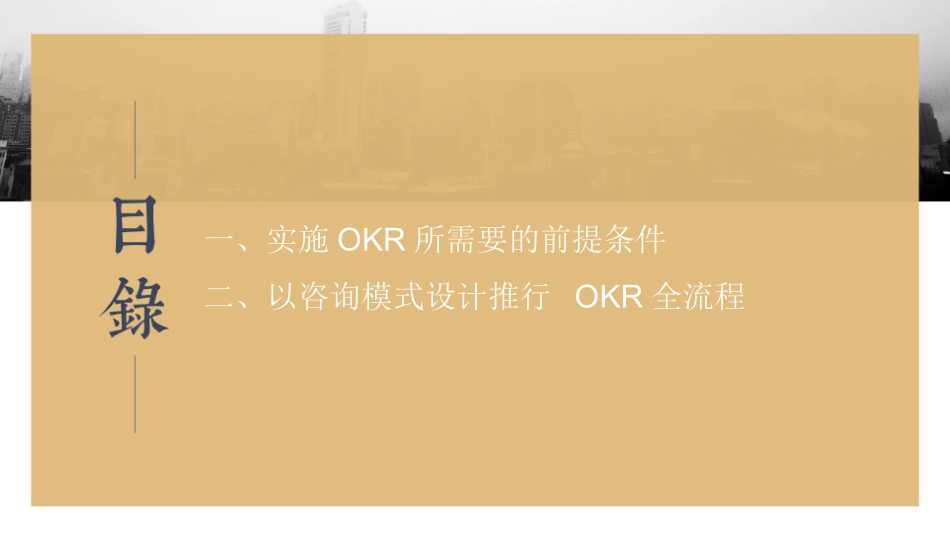 以咨询模式落地OKR.pptx_第2页