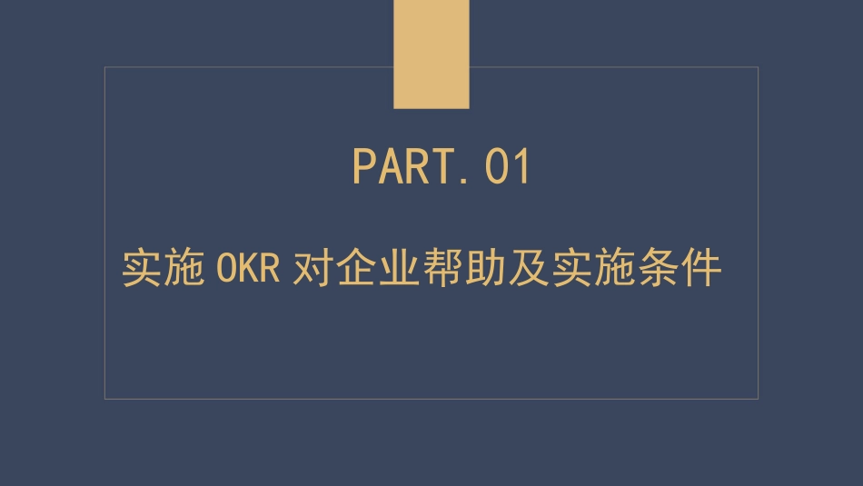 以咨询模式落地OKR.pptx_第3页