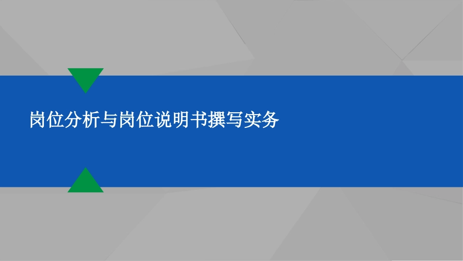 岗位分析与岗位说明书撰写实务（98页精品PPT）.pptx_第1页