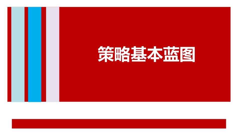 国际知名广告公司培训课件「策略基本蓝图」PPT-49页.pptx_第1页