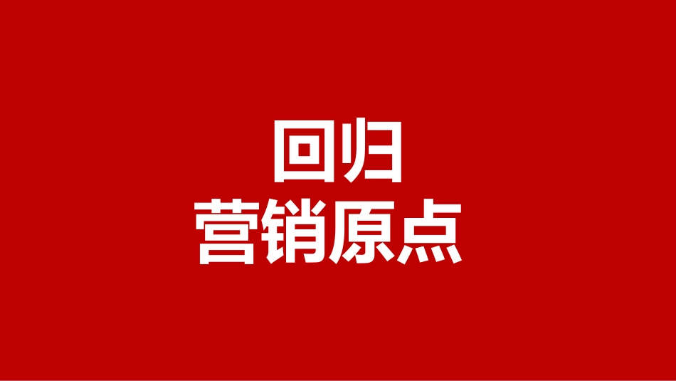 营销深度学习课件，营销不等于销售，回归营销原点培训课件-29页.pptx_第1页