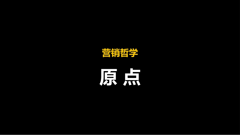 营销深度学习课件，营销不等于销售，回归营销原点培训课件-29页.pptx_第3页