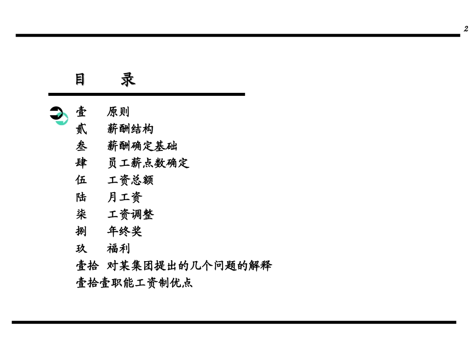 【案例】某集团薪酬体系设计方案.ppt_第2页