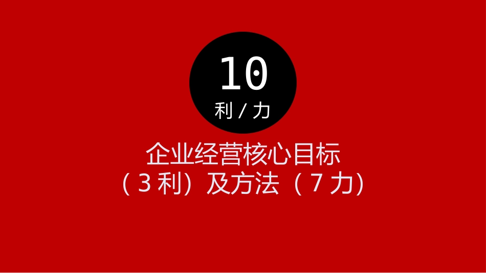 总经理总监企业经营核心是什么？做好这10利（力）业绩不会差！.pptx_第2页