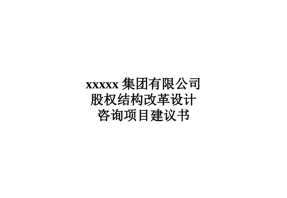 xxx集团股权机构设计咨询方案(案例).pptx_第1页