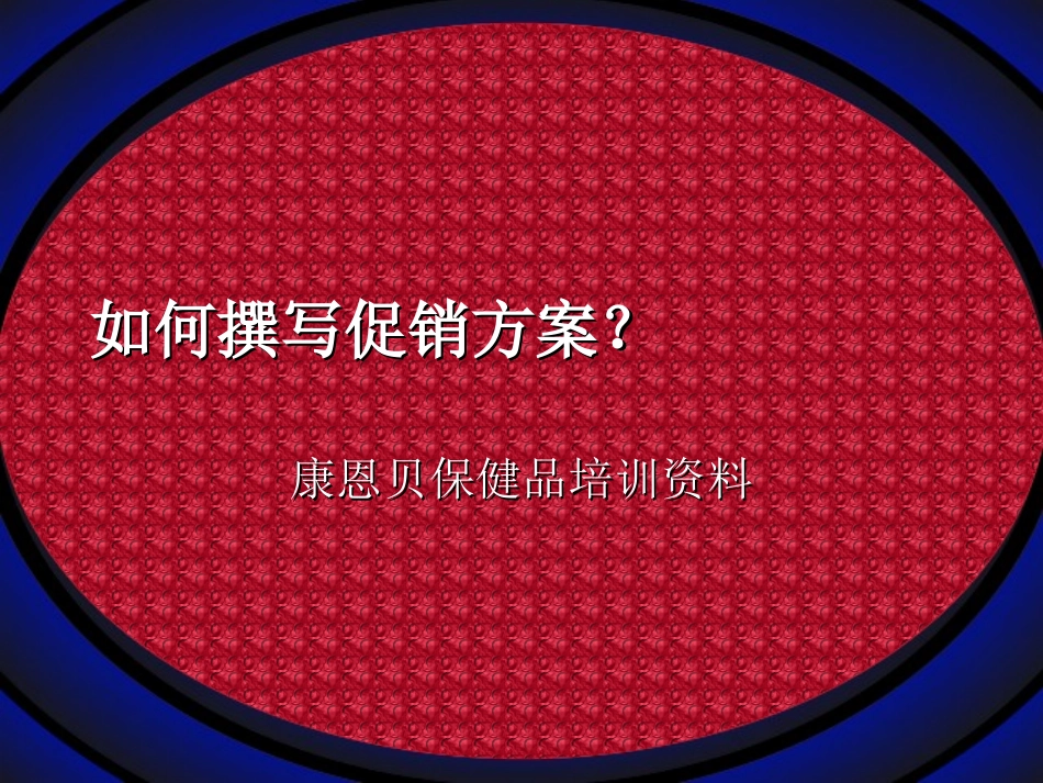 如何撰写促销方案（康恩贝保健品培训资料）.ppt_第1页