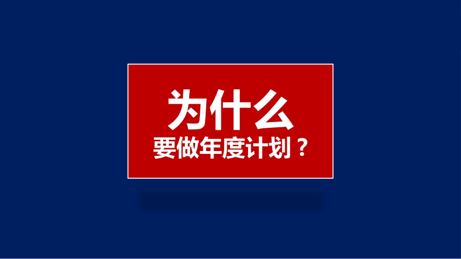 如何做年度企业经营计划高价值培训课件PPT-33页.pptx_第3页