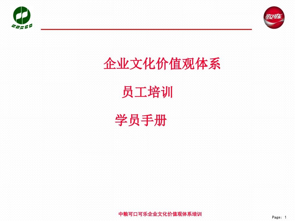 企业文化价值观体系员工培训.ppt_第1页