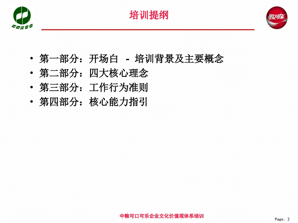 企业文化价值观体系员工培训.ppt_第2页