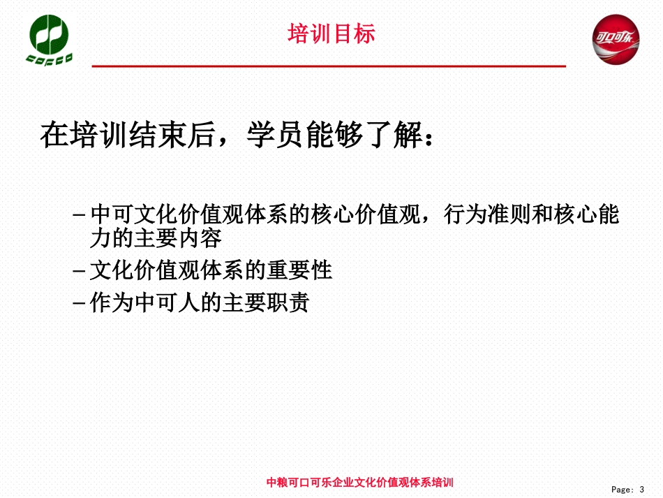 企业文化价值观体系员工培训.ppt_第3页