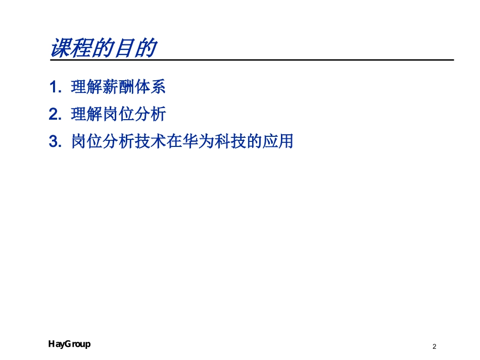 华为岗位分析与薪酬体系培训课程-41页.ppt_第2页