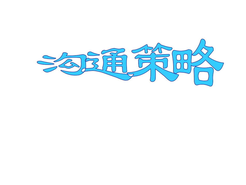 管理沟通基本策略.ppt_第1页