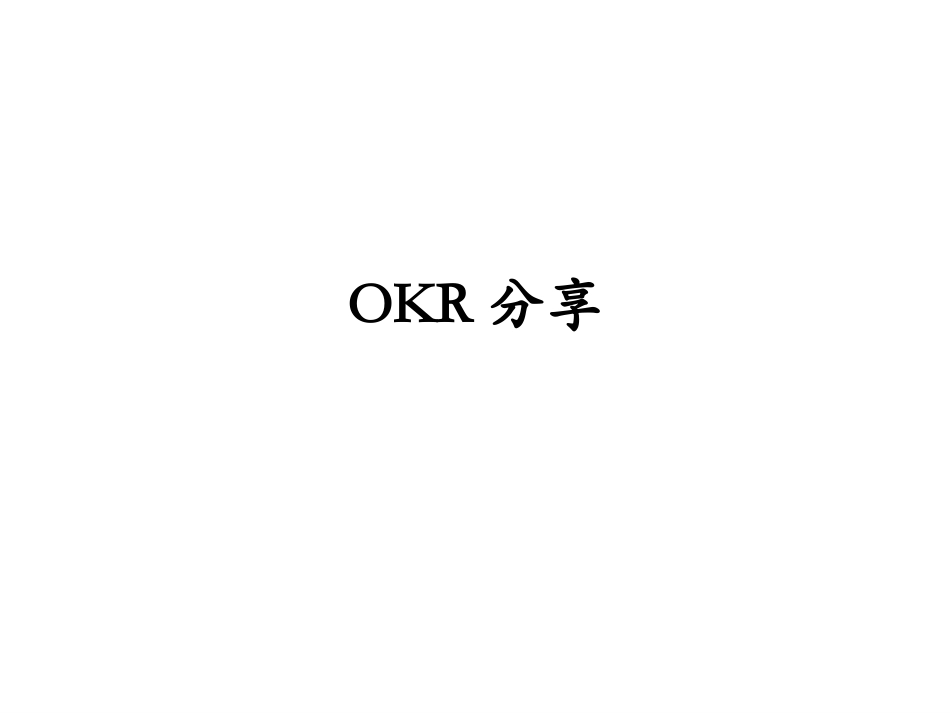 【OKR干货合集—基础资料】OKR分享材料.pptx_第1页