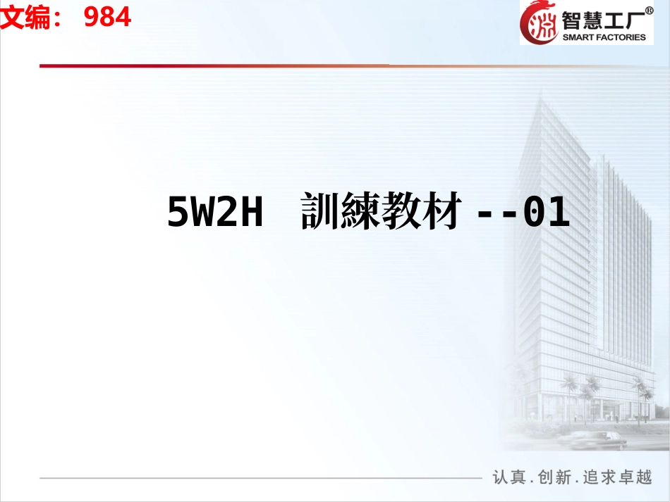 5W2H培训教材2.ppt_第1页