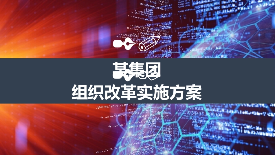 某集团公司组织改革实施方案（46页PPT）.pptx_第1页