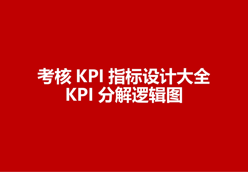 考核KPI指标设计大全KPI分解逻辑图.pptx_第1页