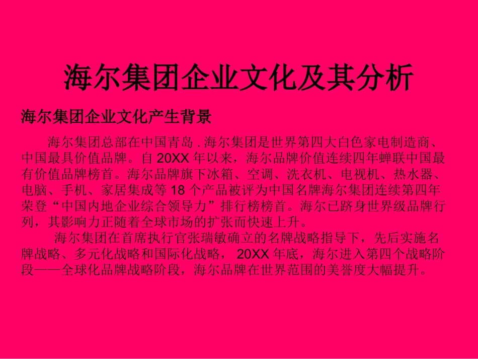 【家电行业】海尔Haier集团企业文化及其分析.ppt_第1页