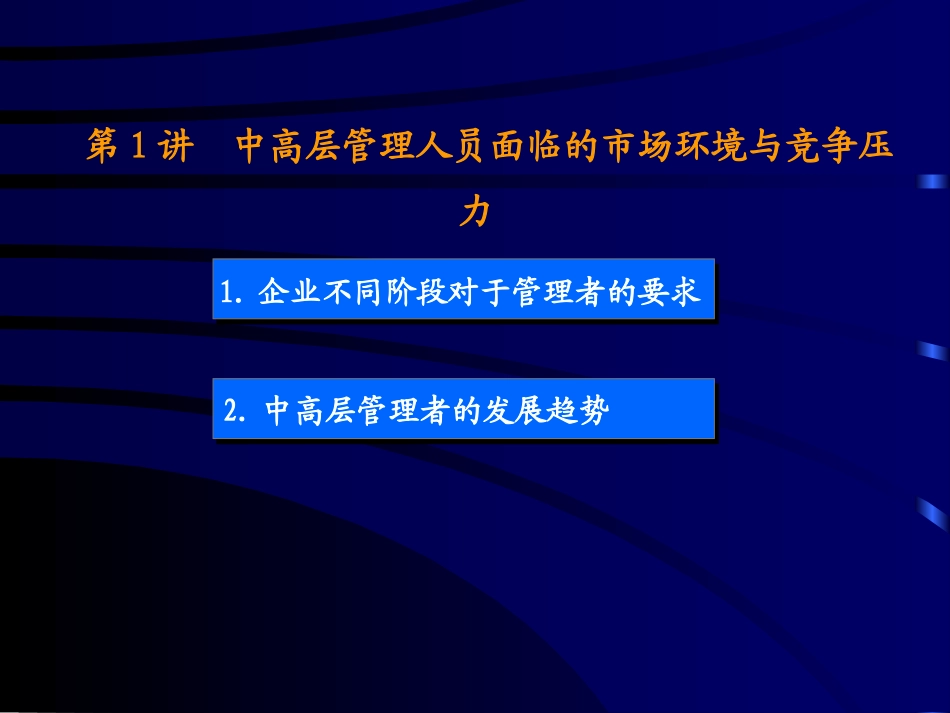 【中层管理-培训讲义】中高层管理人员的六项修炼.pptx_第2页