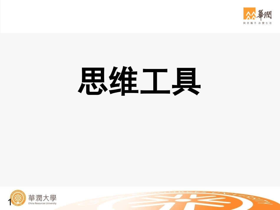 思维工具.ppt_第1页