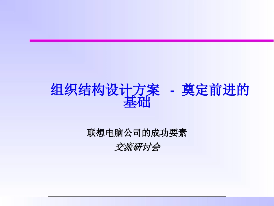 【组织架构】人力资源组织规划、结构设计指导手册.ppt_第1页