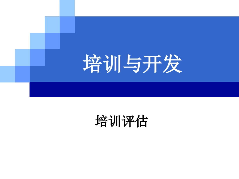 培训效果评估（内涵、目标、模型、方法）.ppt_第1页