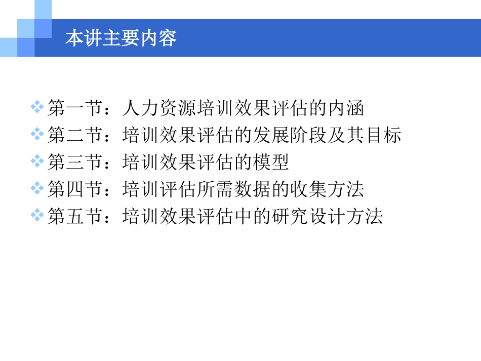 培训效果评估（内涵、目标、模型、方法）.ppt_第2页