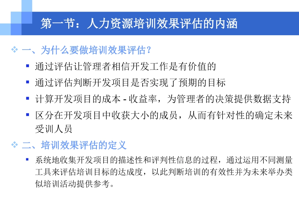 培训效果评估（内涵、目标、模型、方法）.ppt_第3页