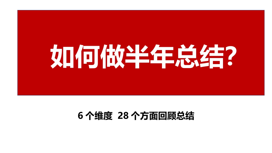 如何做半年总结？6个维度28个方面回顾总结.pptx_第1页