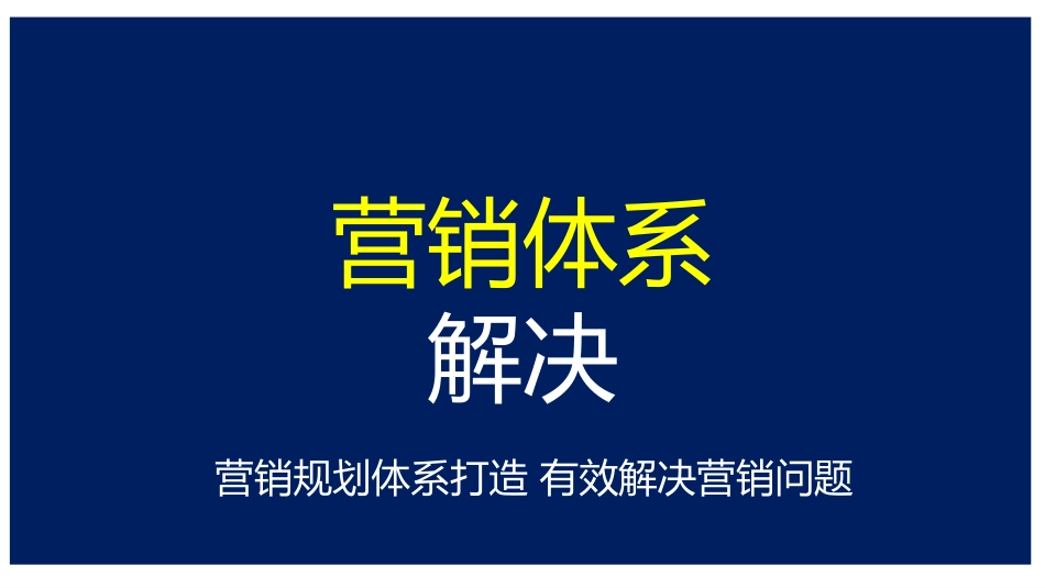 营销总监总经理如何有效解决营销问题完成目标的28个方法ppt.pptx_第1页