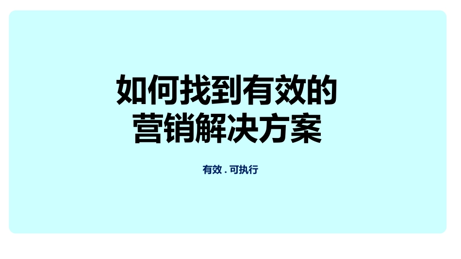 营销总监总经理如何有效解决营销问题完成目标的28个方法ppt.pptx_第3页