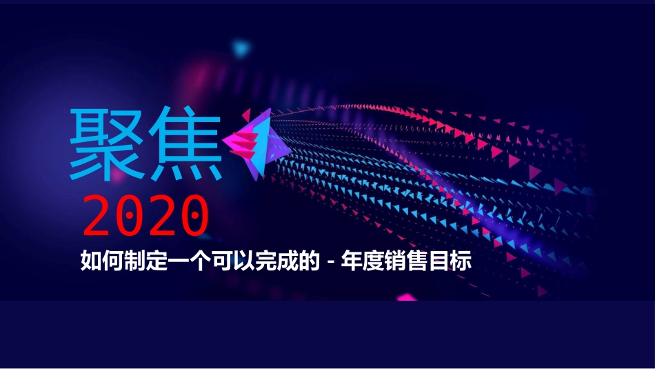 总经理总监2020年如何制定一个可以完成的销售目标.pptx_第1页