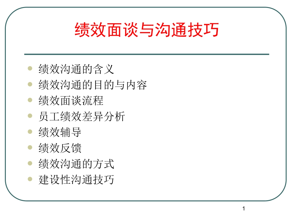 绩效面谈与沟通技巧.ppt_第1页