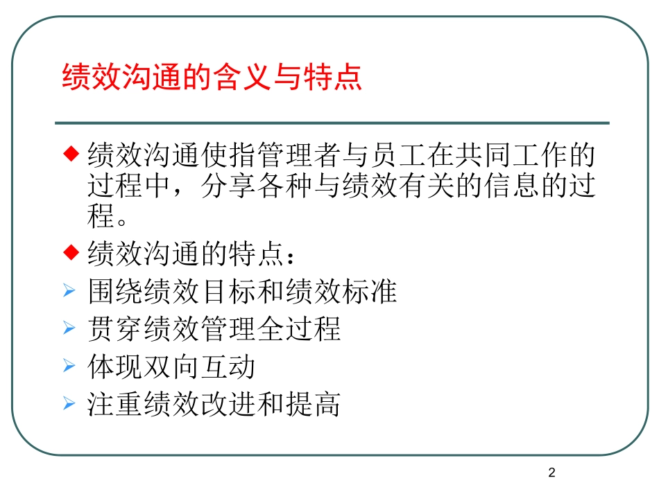 绩效面谈与沟通技巧.ppt_第2页