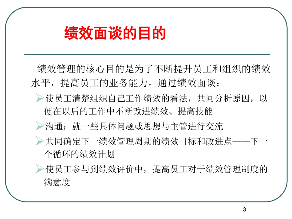 绩效面谈与沟通技巧.ppt_第3页