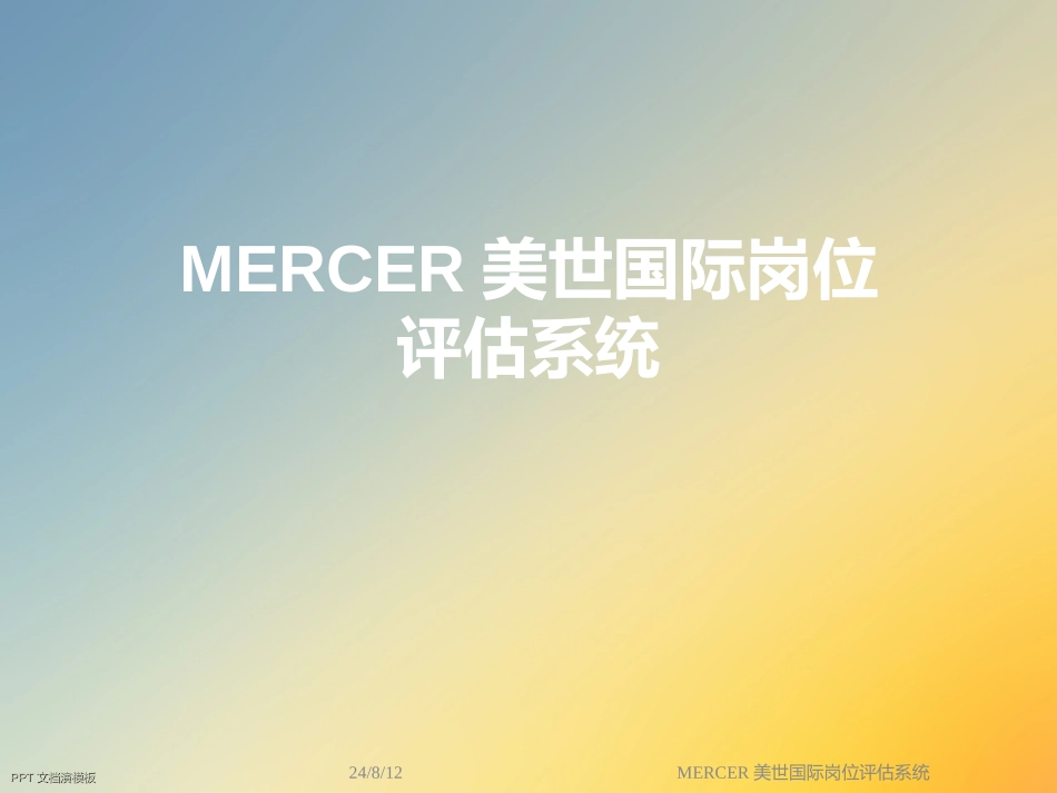 MERCER美世国际岗位评估系统.ppt_第1页