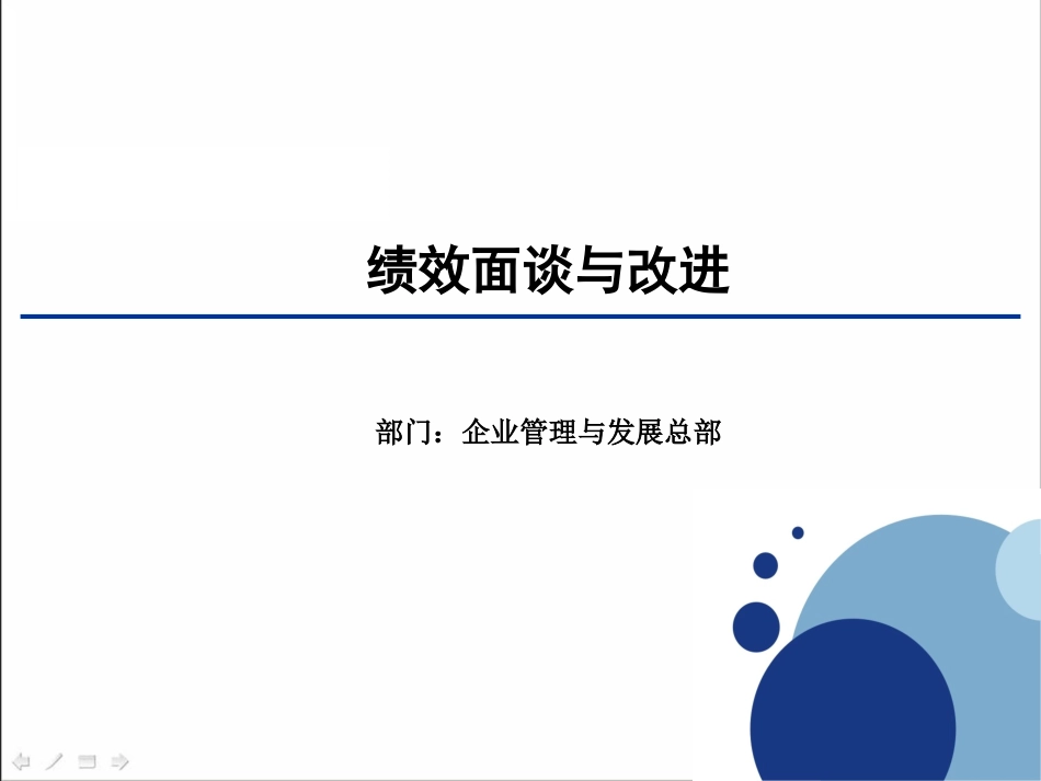 提升员工能力的有效手段绩效面谈与改进.ppt_第1页