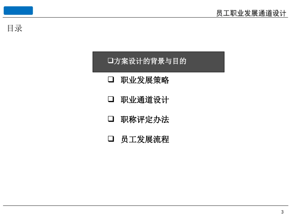 案例：某集团员工职业发展通道设计方案.ppt_第3页