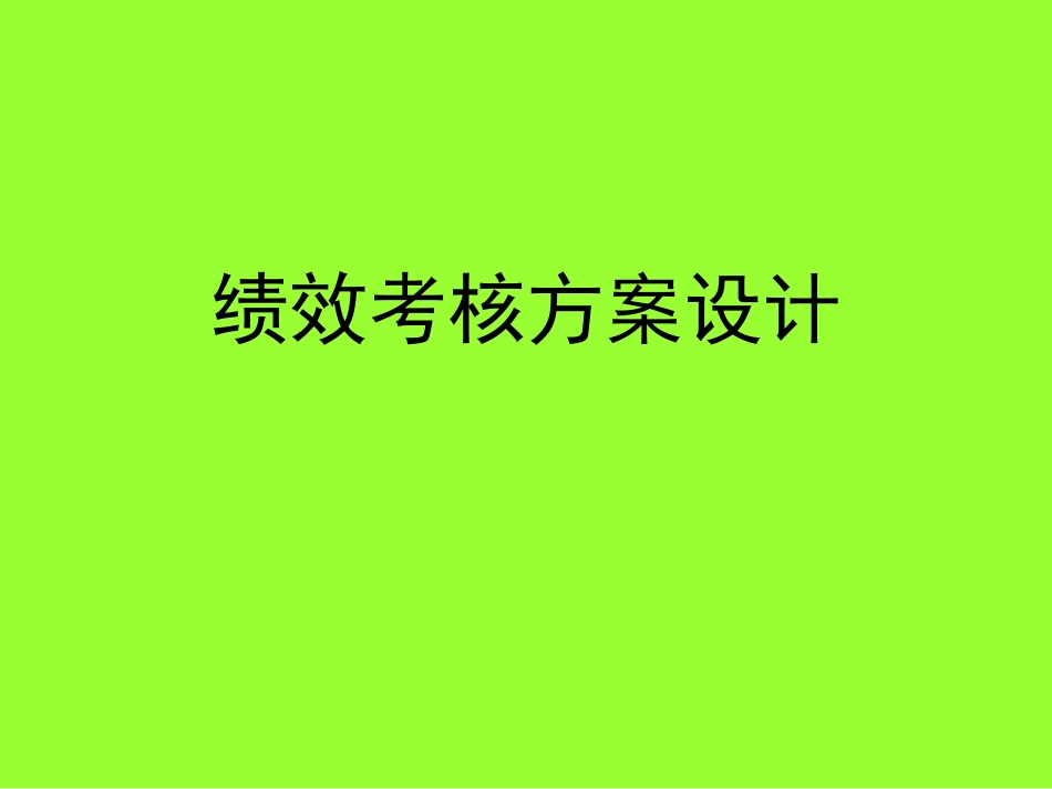 企业员工绩效考核KPI方案设计薪酬说明.ppt_第1页