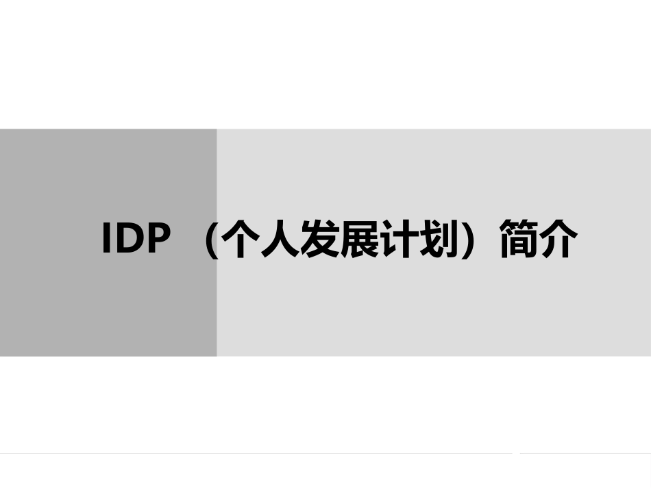 IDP(个人发展计划)PPT课件.pptx_第1页