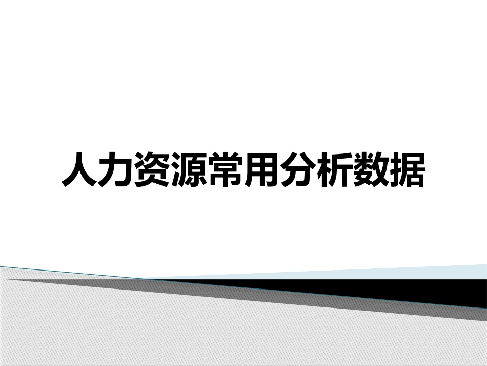 人力资源常用分析数据.pptx_第1页